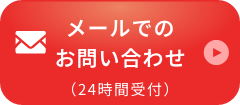 メールでのお問い合わせ