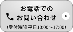 お電話でのお問い合わせ