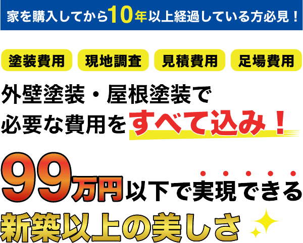 外壁塗装・屋根塗装